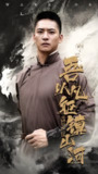 吾以凡躯镇山河（66集）严晓霞&朱新辉