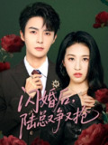 闪婚后陆总又争又抢（83集）管栎&杜雨宸