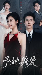 予她偏爱（60集）黄靖&章滢