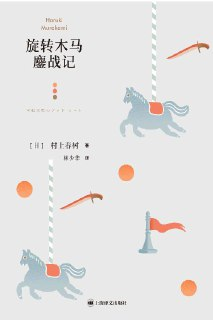 旋转木马鏖战记 [小说文学]