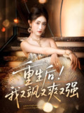 重生后我又飒又爽又强 (60集) 刘星辰&周志鹏 | 短剧