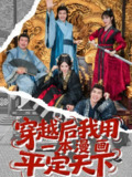 穿越后我用一本漫画平定天下 (60集) 何子杰&宋佳音 | 短剧