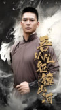 吾以凡躯镇山河 (66集) 严晓霞&朱新辉 | 短剧