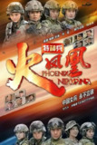 特种兵之火凤凰 (2013)
