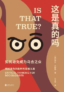 这是真的吗：如何避免成为乌合之众 [人文社科]