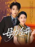 母力全开 (62集) 侯伟杰&刘易 | 短剧