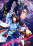 一念永恒 第三季 [2024]【更至59】[国漫 喜剧 动作 动画 奇幻 古装]