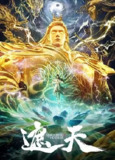 遮天 年番3 [2025]【更至119】[国漫 动作 动画 奇幻 古装]