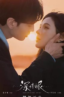 深情眼[2025]【更至06】[剧情 爱情]