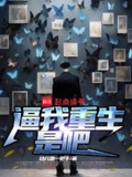 逼我重生是吧-精校版全本-epub+txt