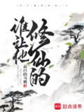 谁让他修仙的！-精校版全本-epub+txt