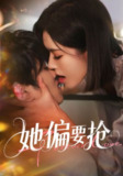 她偏要抢（75集）薛子祺