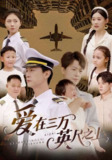 爱在三万英尺之上（64集）赵嘉欣