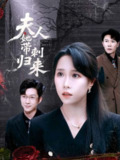 夫人她带刺归来（70集）陈伟华＆惠一秋
