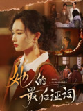 她的最后证词 (92集) 李冠霖&张越&李野&段雯欣 | 短剧