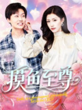 摸鱼至尊（82集）姜山＆孙同钰&董蕊