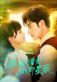 不必借光我即星辰 (72集) 张屹杨&赵影 (赵财子) | 短剧