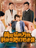 萌娃偷听万物新爸带她打脸逆袭 (80集全) | 短剧