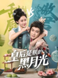 皇后是朕的黑月光 (61集) 易柏辰&张雅卓 | 短剧