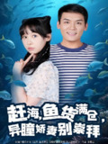 赶海鱼货满仓异瞳娇妻别崇拜 (102集) 李源&王雅清 | 短剧