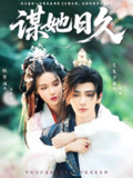 谋她日久 (74集) 艾克力亚&张紫淋 | 短剧