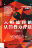 人格障碍的认知行为疗法 [人文社科]