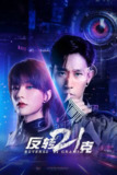 反转21克(2025)4K 臻彩 S01全 杜比音效