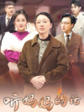 听妈妈的话 (35集) 申晴 | 短剧