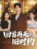 回首再无旧时约 (70集) 刘承林&梅瑞滢 | 短剧