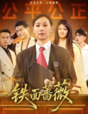 铁面蔷薇 (50集) 李启骏&霍奕燃 | 短剧