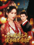 贵女离府三年，侯爷悔不当初（68集）陈楚洹＆李梦媛&尹昕