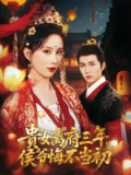贵女离府三年侯爷悔不当初 (68集) 陈楚洹&李梦媛&尹昕 | 短剧