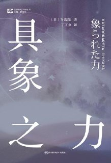 具象之力（世界科幻大师丛书） [小说文学]