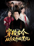 穿梭古今从今天开始黑化 (71集) 杨霖&刘静阳&刘金妍&赵兰君 | 短剧