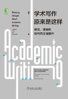 学术写作原来是这样：语言、逻辑和结构的全面提升 [学习教育]