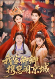 我家卿卿携崽闹京城 (66集) 吕岳&张艺霖 | 短剧