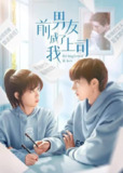前男友成了我上司（2023）4K 臻彩 S01全