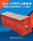 数学物理化学大师经典系列（16册套装） [人文社科]