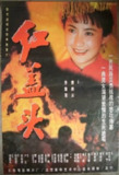 红盖头 (1996)