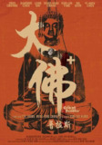 大佛普拉斯 (2017) 1080p 原盘Remux 中文字幕 【19.30GB】已刮削
