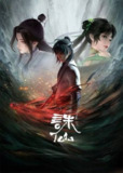 诛仙 第三季（2025）4K 臻彩 更新至 S03E09｜附前两季