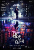 灯火阑珊 燈火闌珊 (2023) 1080p 原盘Remux 中文字幕 【16.12GB】已刮削