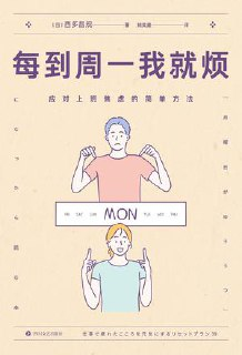 每到周一我就烦：应对上班焦虑的简单方法 [励志成功]