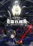 克雷瓦提斯 - 魔兽之王与婴儿与尸之勇者 -(2025)1080p S01E01 - E04