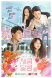 酸酸甜甜 새콤달콤 (2021)