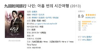九回时间旅行 나인: 아홉 번의 시간여행 (2013)