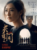 夹缝之间 (2023)