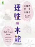 理性与本能：大脑的神奇平衡术 [人文社科]