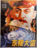 东陵大盗 合集