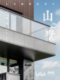 山之墅 (2023)